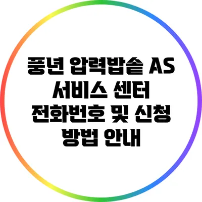 풍년 압력밥솥 A/S 서비스 센터 전화번호 및 신청 방법 안내