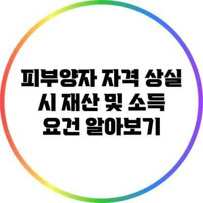 피부양자 자격 상실 시 재산 및 소득 요건 알아보기