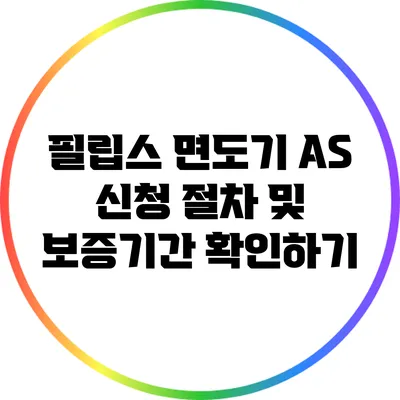 필립스 면도기 A/S 신청 절차 및 보증기간 확인하기