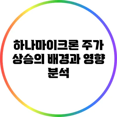 하나마이크론 주가 상승의 배경과 영향 분석