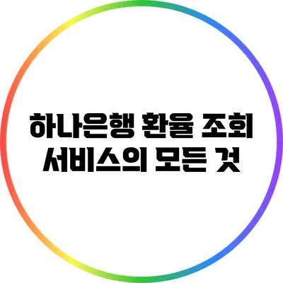 하나은행 환율 조회 서비스의 모든 것