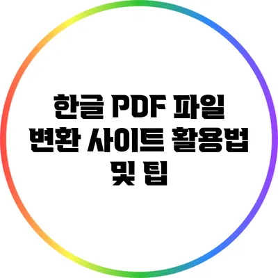 한글 PDF 파일 변환 사이트 활용법 및 팁