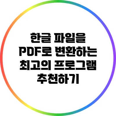 한글 파일을 PDF로 변환하는 최고의 프로그램 추천하기