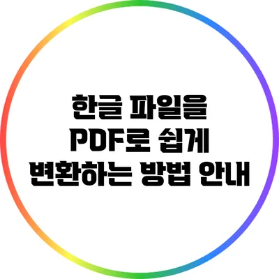 한글 파일을 PDF로 쉽게 변환하는 방법 안내