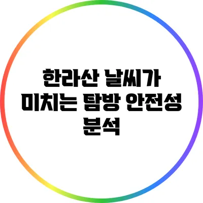 한라산 날씨가 미치는 탐방 안전성 분석