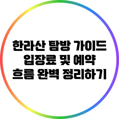 한라산 탐방 가이드: 입장료 및 예약 흐름 완벽 정리하기