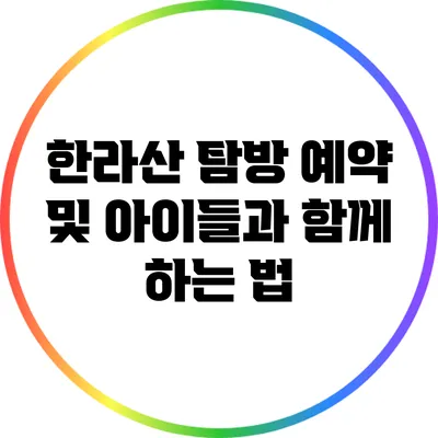 한라산 탐방 예약 및 아이들과 함께 하는 법