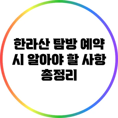 한라산 탐방 예약 시 알아야 할 사항 총정리