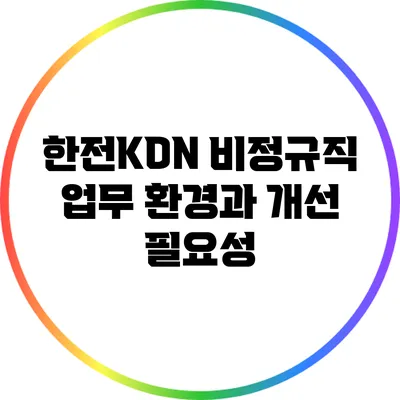 한전KDN 비정규직: 업무 환경과 개선 필요성