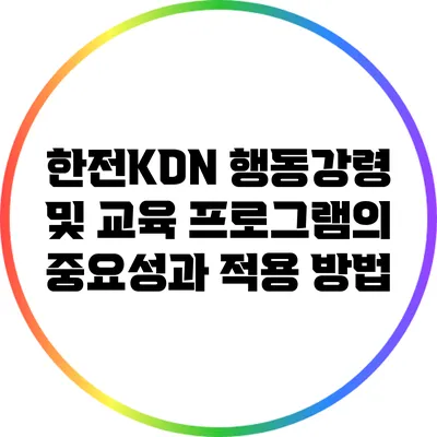 한전KDN 행동강령 및 교육 프로그램의 중요성과 적용 방법