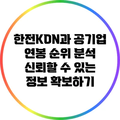 한전KDN과 공기업 연봉 순위 분석: 신뢰할 수 있는 정보 확보하기