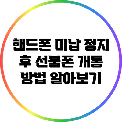 핸드폰 미납 정지 후 선불폰 개통 방법 알아보기