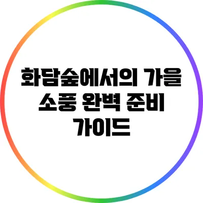 화담숲에서의 가을 소풍 완벽 준비 가이드