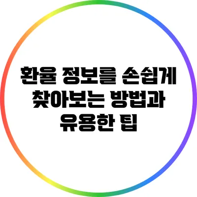 환율 정보를 손쉽게 찾아보는 방법과 유용한 팁