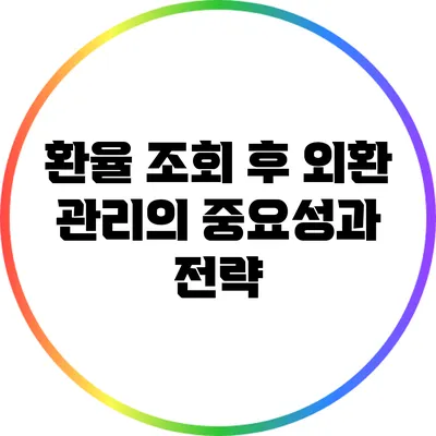 환율 조회 후 외환 관리의 중요성과 전략
