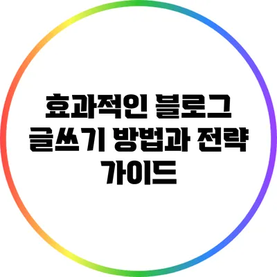 효과적인 블로그 글쓰기 방법과 전략 가이드