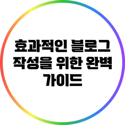 효과적인 블로그 작성을 위한 완벽 가이드
