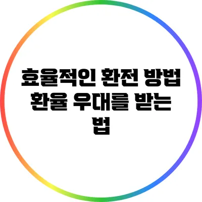 효율적인 환전 방법: 환율 우대를 받는 법