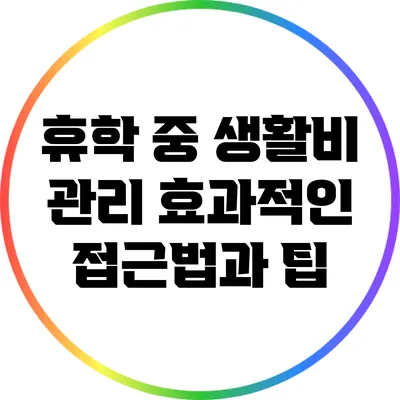 휴학 중 생활비 관리: 효과적인 접근법과 팁