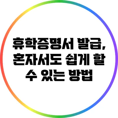 휴학증명서 발급, 혼자서도 쉽게 할 수 있는 방법