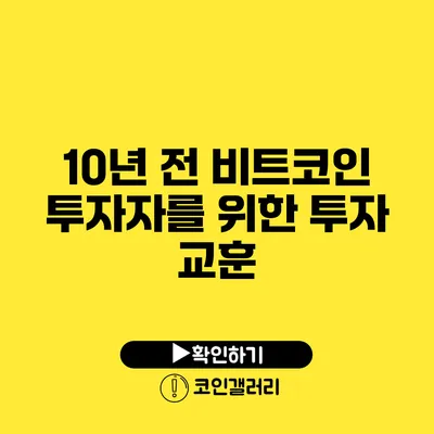 10년 전 비트코인 투자자를 위한 투자 교훈