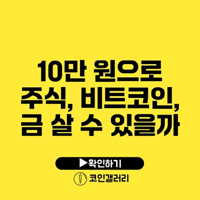 10만 원으로 주식, 비트코인, 금 살 수 있을까?
