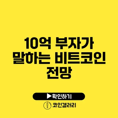10억 부자가 말하는 비트코인 전망