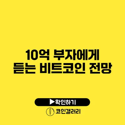 10억 부자에게 듣는 비트코인 전망
