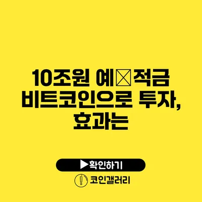 10조원 예・적금 비트코인으로 투자, 효과는?