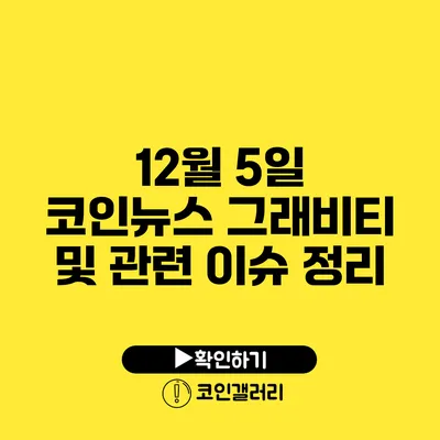 12월 5일 코인뉴스: 그래비티 및 관련 이슈 정리