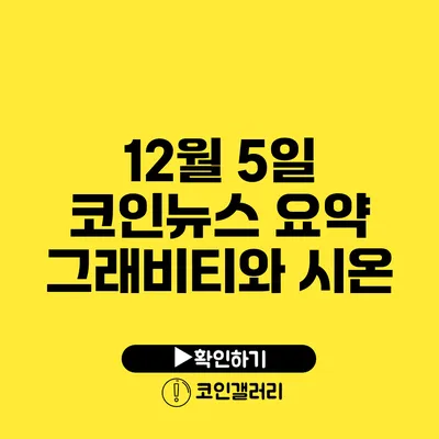 12월 5일 코인뉴스 요약: 그래비티와 시온