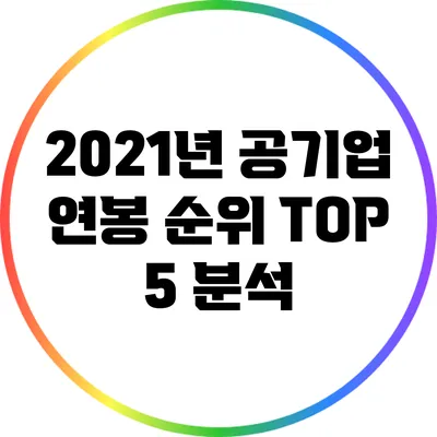 2021년 공기업 연봉 순위 TOP 5 분석