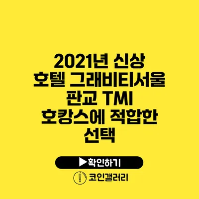 2021년 신상 호텔 그래비티서울 판교 TMI: 호캉스에 적합한 선택