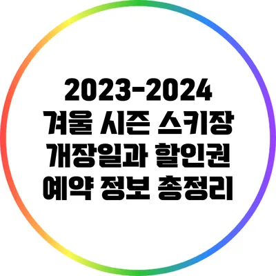 2023-2024 겨울 시즌 스키장 개장일과 할인권 예약 정보 총정리