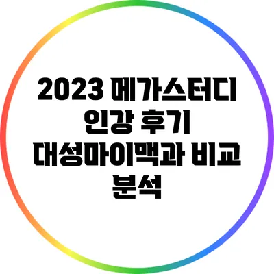 2023 메가스터디 인강 후기: 대성마이맥과 비교 분석