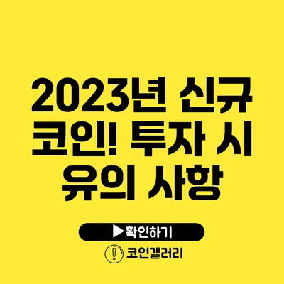 2023년 신규 코인! 투자 시 유의 사항