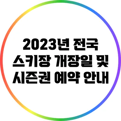 2023년 전국 스키장 개장일 및 시즌권 예약 안내