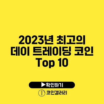 2023년 최고의 데이 트레이딩 코인 Top 10