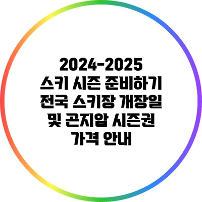 2024-2025 스키 시즌 준비하기: 전국 스키장 개장일 및 곤지암 시즌권 가격 안내