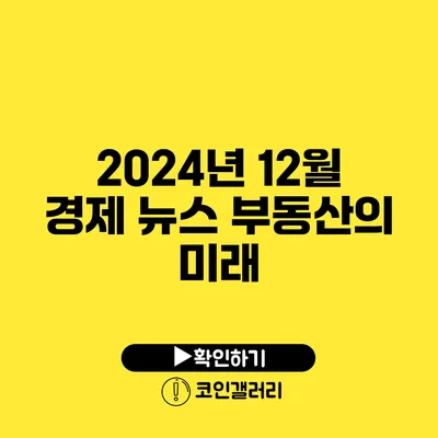 2024년 12월 경제 뉴스: 부동산의 미래