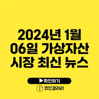 2024년 1월 06일 가상자산 시장 최신 뉴스