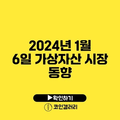 2024년 1월 6일 가상자산 시장 동향