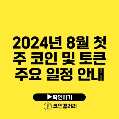2024년 8월 첫 주 코인 및 토큰 주요 일정 안내