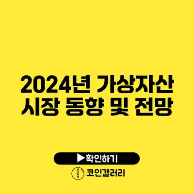 2024년 가상자산 시장 동향 및 전망