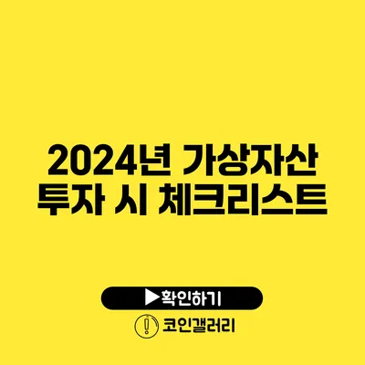 2024년 가상자산 투자 시 체크리스트