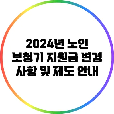 2024년 노인 보청기 지원금 변경 사항 및 제도 안내