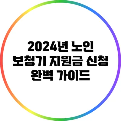 2024년 노인 보청기 지원금 신청 완벽 가이드
