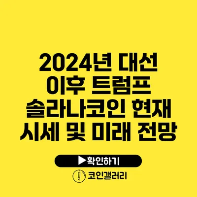 2024년 대선 이후 트럼프 솔라나코인 현재 시세 및 미래 전망