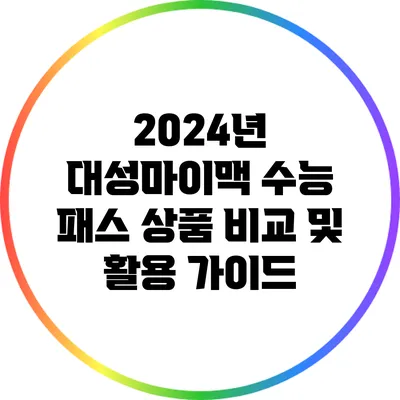 2024년 대성마이맥 수능 패스 상품 비교 및 활용 가이드
