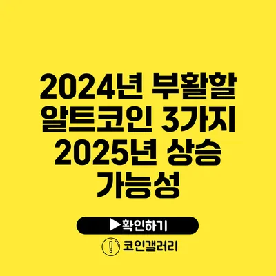 2024년 부활할 알트코인 3가지: 2025년 상승 가능성